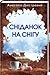 Сніданок на снігу