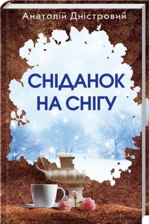 Сніданок на снігу (Unknown Binding)