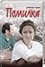 Помилка by Svitlana Talan