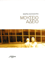 Μουσείο άδειο (Paperback)