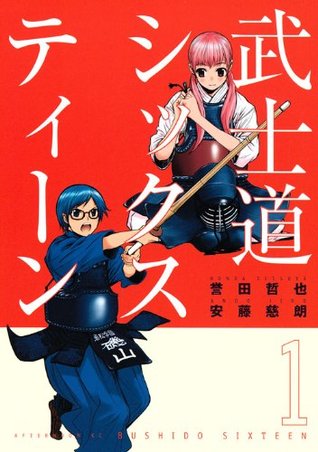 武士道シックスティーン (武士道シックスティーン, #1)