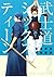 武士道シックスティーン (武士道シックスティーン, #2)