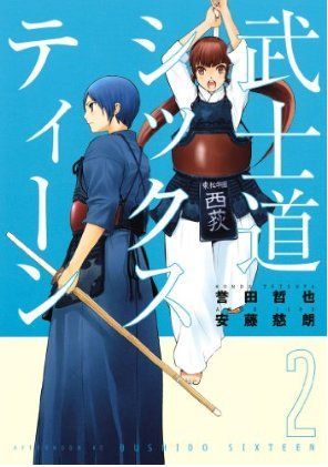 武士道シックスティーン (武士道シックスティーン, #2)