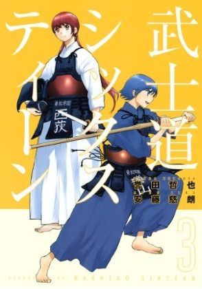 武士道シックスティーン (武士道シックスティーン, #3)