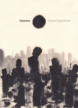 Глухота (Paperback)