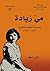 مي زيادة: ياسمينة النهضة والحرية 1886-1941م