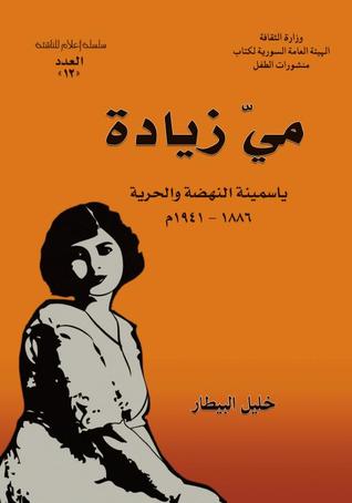 مي زيادة: ياسمينة النهضة والحرية 1886-1941م (Paperback)