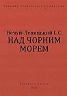 Над Чорним морем