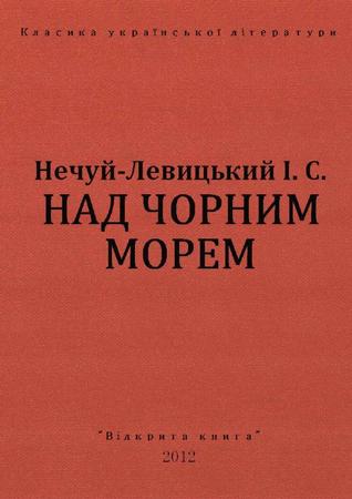 Над Чорним морем