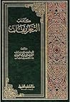 كتاب التعريفات