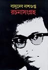 বাসুদেব দাশগুপ্ত রচনাসংগ্রহ