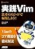 実践Vim　思考のスピードで編集しよう！ (アスキー書籍) (Japanese Edition)