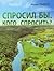 Спросил бы, кого спросить?
