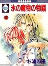 氷の魔物の物語 15 [Koori no Mamono no Monogatari 15] by Shiho Sugiura