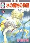 氷の魔物の物語 16 [Koori no Mamono no Monogatari 16] by Shiho Sugiura