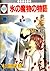 氷の魔物の物語 20 [Koori no Mamono no Monogatari 20]