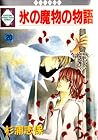 氷の魔物の物語 20 [Koori no Mamono no Monogatari 20]