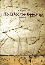 Το τέλος του Εφιάλτη (Paperback)