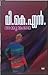 അമ്മൂമ്മക്കഥ | Ammommakkatha