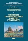 Смертність та причини смерті в Україні у ХХ столітті