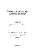 تأليه مريم ابنة عمران والعبادات المقدمة لها عند النصارى by محمد أحمد ملكاوي