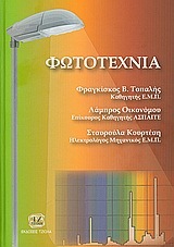 Φωτοτεχνία (Hardcover)