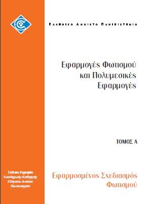 Εφαρμοσμένος σχεδιασμός φωτισμού (Paperback)