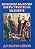 Кроватова България и покръстването на българите