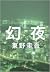 幻夜 [Gen'ya]