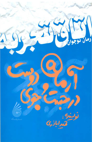 آرمان در جست‌وجوی دوست