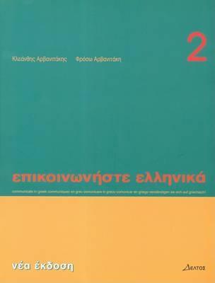 Επικοινωνήστε ελληνικά 2: Communicate In Greek 2