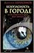 Безопасность в городе или самооборона для умных