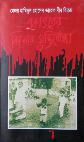 একাত্তরের কিশোর মুক্তিযোদ্ধা (Hardcover)
