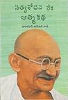 సత్య శోధన లేక ఆత్మకథ