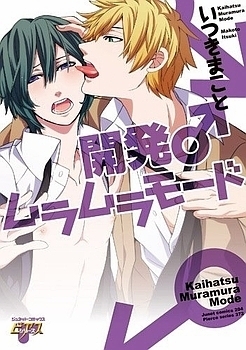 開発♂ムラムラモード [Kaihatsu Muramura Mode] (Paperback)