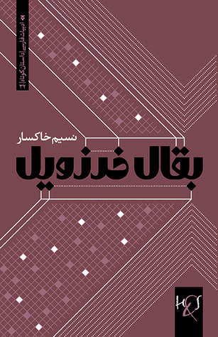 بقال خرزویل (Paperback)
