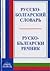 Русско-Болгарский Словарь