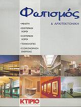 Φωτισμός και αρχιτεκτονική (Paperback)