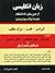 زبان انگلیسی از دبیرستان تا...