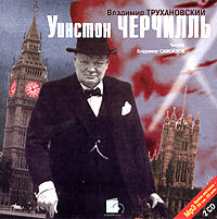 Уинстон Черчилль