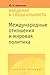 Международные отношения и мировая политика: введение в специальность