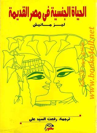 الحياة الجنسية في مصر القديمة (Paperback)