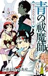 青の祓魔師 ウィークエンド・ヒーロー [Ao no Ekusoshisuto by Aya Yajima