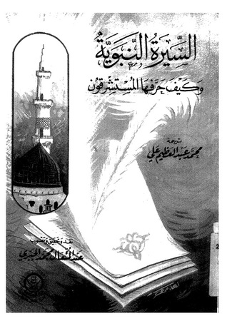 السيرة النبوية و كيف حرفها المستشرقون
