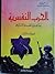 الحرب النفسية بيننا وبين العدو الإسرائيلي - الكتاب الثالث