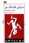 دنیای قشنگ نو
