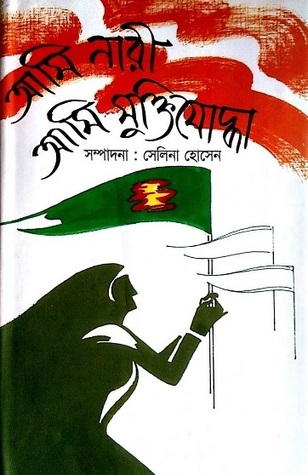 আমি নারী আমি মুক্তিযোদ্ধা (Hardcover)