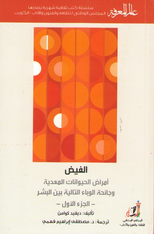 الفيض: أمراض الحيوانات المعدية و جائحة الوباء التالية بين البشر- الجزء الأول (Paperback)