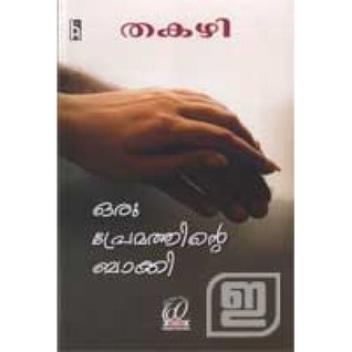 ഒരു പ്രേമത്തിന്റെ ബാക്കി | Oru premathinte baaki