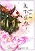 บุปผาล่มเมือง เล่ม 1 by 莫顏